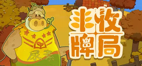 丰收 牌局 Deck of Harvest Build.23022196 官方中文【1.3G】