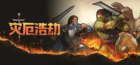 灾厄浩劫 The Scouring Build.22953983 官方中文【830M】