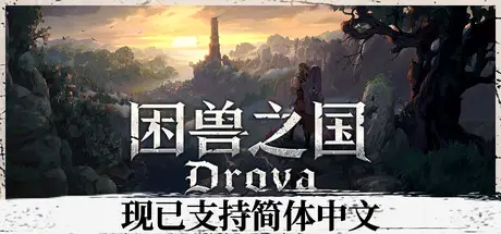困兽之国 Drova – Forsaken Kin Build.22911289 官方中文【1.2G】