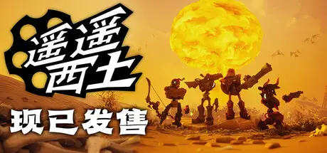 遥遥西土 Far Far West Build.22992414 官方中文【4.6G】