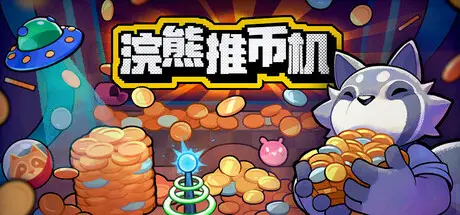 浣熊推币机 RACCOIN: Coin Pusher Roguelike Build.22814659 官方中文【140M】