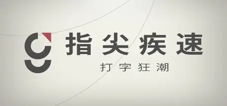 指尖疾速：打字狂潮 Glyphica: Typing Survival Build.22776860 官方中文【230M】