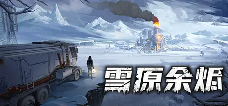 雪原 余烬 Snow Ash Build.22618239 官方中文【1.4G】