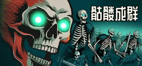 骷髅成群 Skull Horde 官方中文 ISO镜像【2.7G】