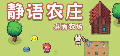 静语农庄 PeacefulFarm Build.22149156 官方中文【27M】