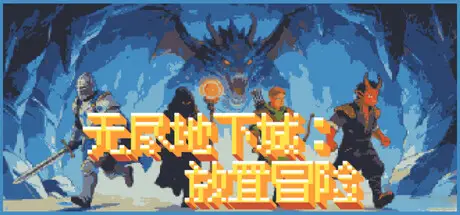 无尽地下城：放置冒险 Infinite Dungeon: Idle Adventure Build.22728150 官方中文【140M】