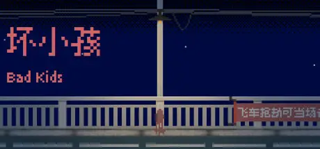 坏小孩 Bad Kids Build.7087245 官方中文【40M】