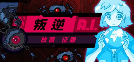 叛逆AI放置征服 Rogue AI Desktop Build.21928830 官方中文【60M】