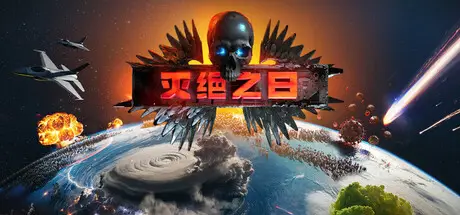 灭绝之日 Extinction Day Build.22607845 官方中文 ISO镜像【1G】