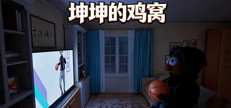坤坤的鸡窝 KunKunNest Build.22549381 官方中文【1.6G】