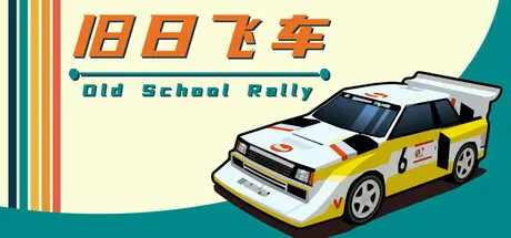 旧日飞车 Old School Rally v20260406 官方中文【610M】