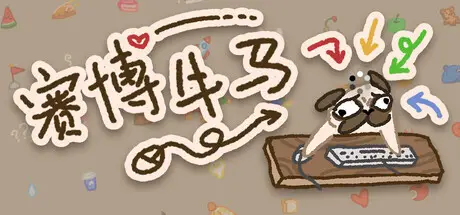 赛博牛马 Bit Buddy Build.22213037 官方中文【70M】