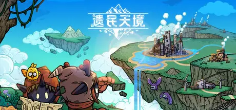 遗民天境 Cloud Dwellers Build.22910263 官方中文【230M】