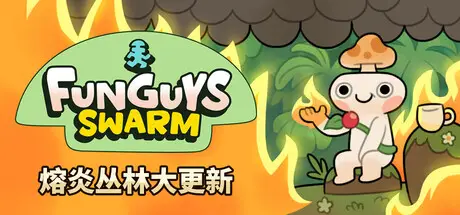 疯菇 突围 Funguys Swarm Build.22660260 官方中文【2.6G】