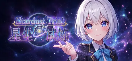 星尘试炼 Stardust Trial Build.22635243 官方中文【260M】