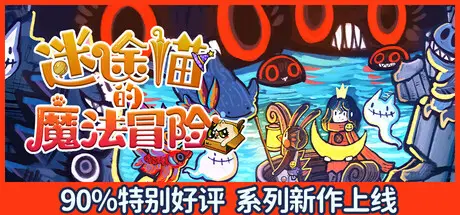 迷途猫的魔法冒险 Whisker Wanderlust: Unwritten Chapter 官方中文 ISO镜像【1.5G】