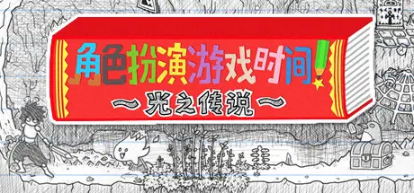 角色扮演遊戲時間！～光之傳說～ RPG Time The Legend of Wright Build.11567311 官方中文【1.3G】
