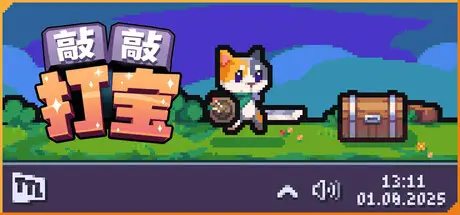 敲敲打宝 Tap Tap Loot Build.22831449 官方中文【45M】