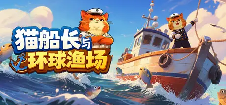 猫船长 与环球渔场 Captain Whiskers: Incremental Seas Build.22494452 官方中文【150M】