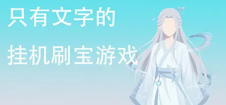 只有文字 的挂机刷宝游戏 Build.22556568 官方中文【30M】