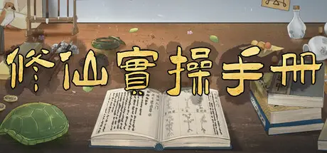 修仙实操手册 Build.22617485 官方中文【350M】