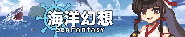 海洋幻想 / Sea Fantasy V2.9.0 官方中文【360M】插图3