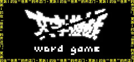 文字游戏 Word Game Build.17708981 官方中文【1.6G】