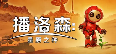 播洛森：星原之种 Blossom: The Seed of Life Build.22602819 官方中文【1G】