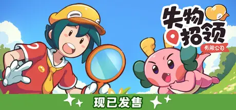 失物招领有限公司 Lost and Found Co Build.22400366 官方中文【1.4G】