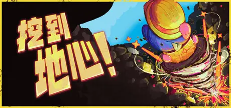 挖到 地心！Diggin Build.24363380 官方中文【160M】