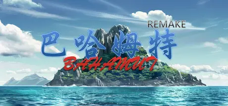 巴哈姆特1-REMAKE Build.22229691 官方中文【2G】