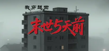 我穿越回末世5天前 Build.22341175 官方中文【350M
