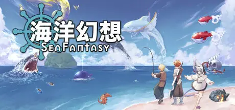 海洋幻想 / Sea Fantasy V2.9.0 官方中文【360M】