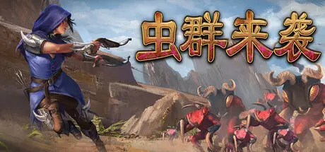 虫群来袭 Here Comes The Swarm Build.22403306 官方中文【1G】