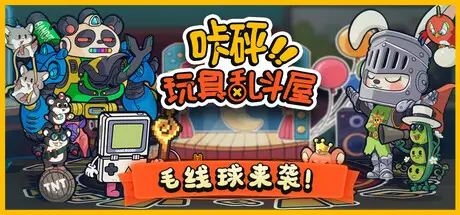 咔 砰！玩具 乱斗屋 Toy Smash Kaboom! Build.22429969 官方中文【440M】