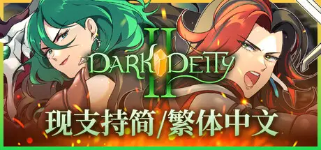 晦暗神祇2 Dark Deity 2 Build.22606336 官方中文【620M】
