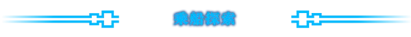 海洋幻想 / Sea Fantasy V2.9.0 官方中文【360M】插图13