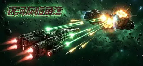 银河 灰暗角落 Nonentity Galaxy Build.22427996 官方中文【220M】