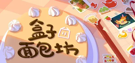 盒子面包坊 Box Bakery Build.22562800 官方中文【1G】