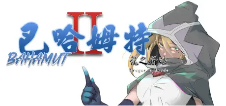 巴哈姆特2-龙之新娘 Build.20946683 官方中文【650M】