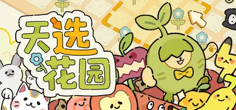 天选花园 Chosen Garden Build.22356496 官方中文【170M】