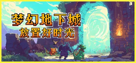 梦幻地下城：放置好时光 Fantasy Idle Dungeon Build.22322787 官方中文【100M】