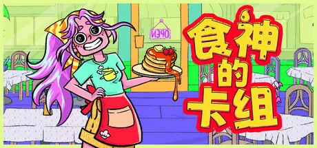 食神的卡组 Sizzle & Stack V1.2.1 官方中文【120M】
