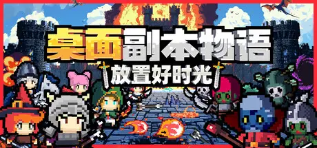 桌面副本物语：放置好时光 Desktop Raid Build.22381634 官方中文【200M】