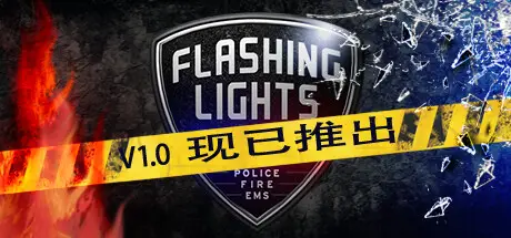 Flashing Lights – 警情，消防，急救 V20260317 最新官方中文 ISO镜像【4G】