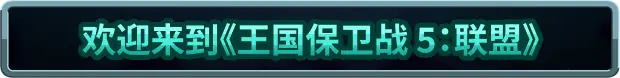 王国保卫战 5：联盟 Kingdom Rush 5: Alliance TD V7.00.62 官方中文【1.5G】