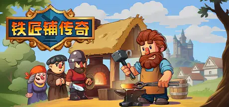 铁匠铺传奇 Anvil Saga Build.14009463 官方中文【330M】