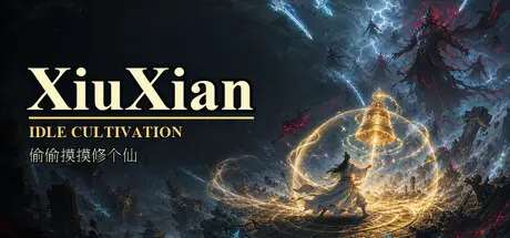 偷偷摸摸 修个仙 XiuXian Idle Cultivation Build.24389399 官方中文【390M】