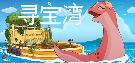 寻宝湾 Collectors Cove 官方中文 ISO镜像【1.4G】