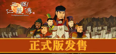 三国 仁义 传 The Righteousness: SanGuo Build.22341369 官方中文【4.7G】